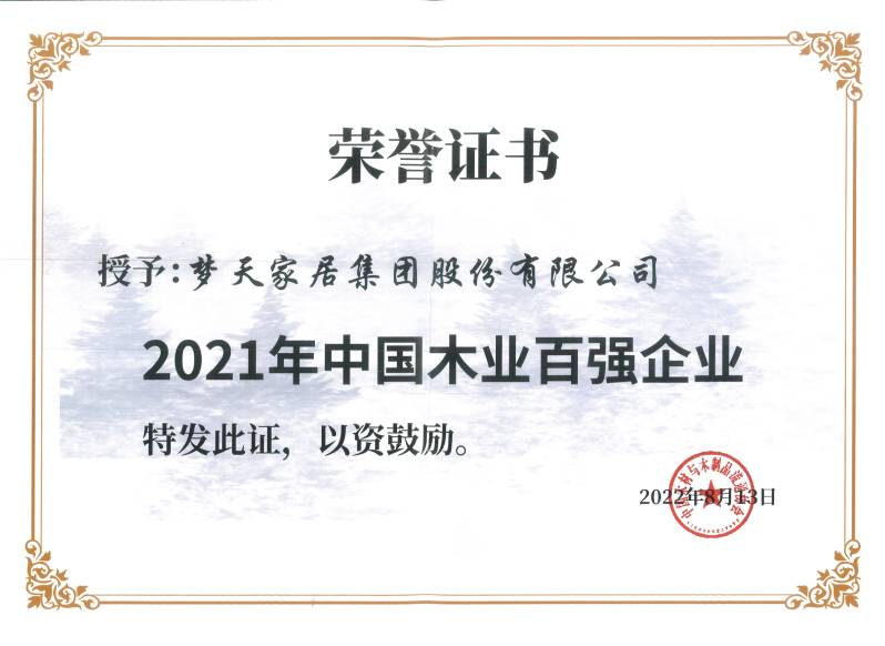 2021���й�ľҵ��ǿ��ҵ��֤�飩